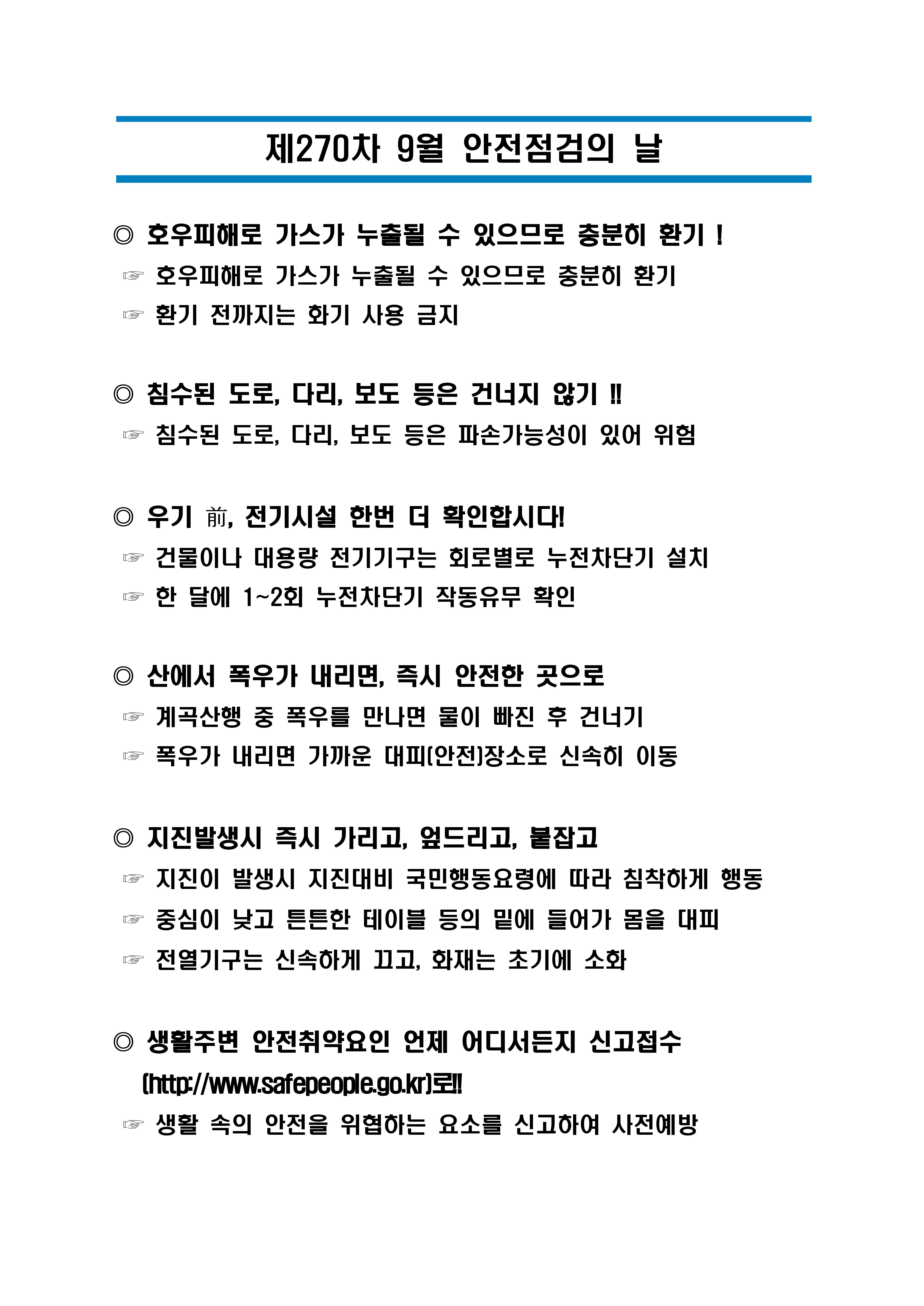 제270차 9월 안전점검의 날_1